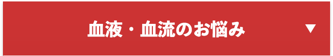 血液・血流のお悩み