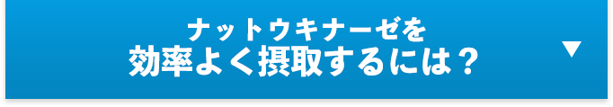 ナットウキナーゼを効率よく摂取するには？