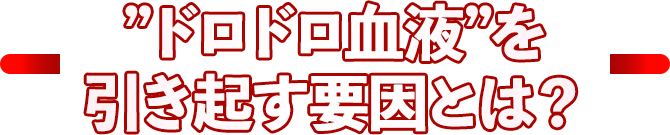 ”ドロドロ血液”を引き起す要因とは？