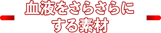 血液をさらさらにする素材