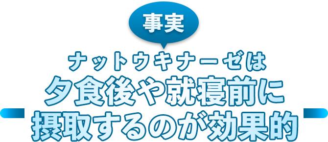 事実 ナットウキナーゼは夕食後や就寝前に摂取するのが効果的