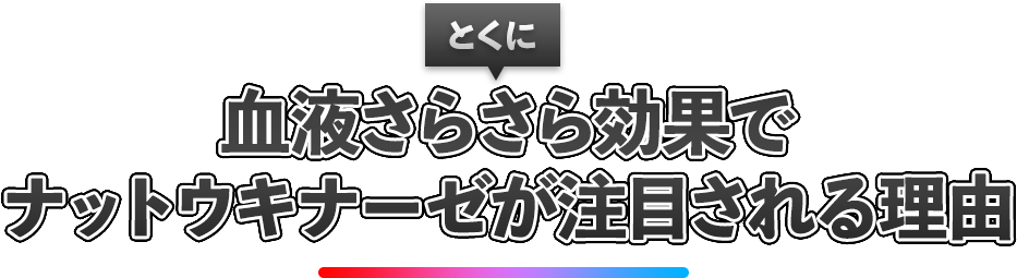 とくに血液さらさら効果でナットウキナーゼが注目される理由