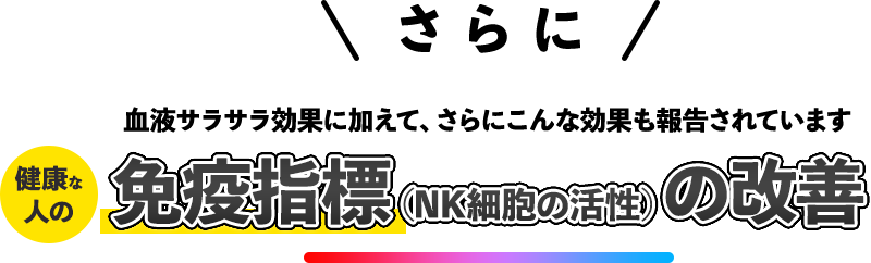 免疫指標（NK細胞の活性）の改善